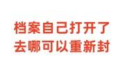 档案自己打开了去哪可以重新封，人社局给封档案吗