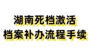 湖南死档激活和档案补办流程手续