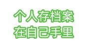 个人存档案在自己手里怎么办，人才拒收自己拿去存档