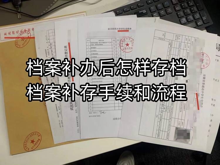 档案补办后怎样存档，档案补存手续和流程