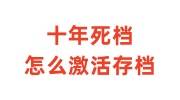 十年死档怎么激活存档，什么样的死档不能激活