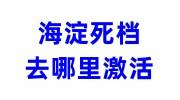 海淀死档去哪里激活，需要什么手续和费用