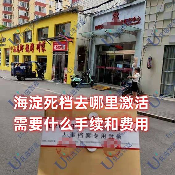 海淀死档去哪里激活，需要什么手续和费用