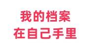 我的档案在自己手里怎么办，激活存放在哪里的人才市场