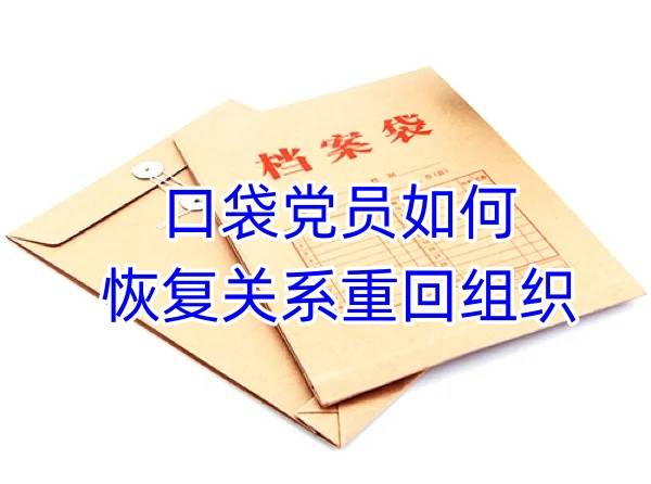 口袋党员如何恢复关系，重回组织