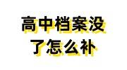 高中档案没了怎么补，可以去学校补吗