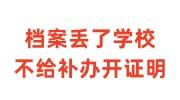 档案丢了学校不给补办说开证明有用吗？有效吗
