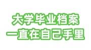 大学毕业档案一直在自己手里，档案袋拆开了怎么处理