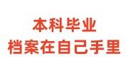 本科毕业档案在自己手里怎么办，一直没拆还能存吗