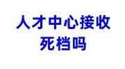 人才中心接收死档吗，接受个人存放档案吗