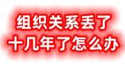 组织关系丢了十几年了怎么办