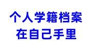 个人学籍档案在自己手里怎么办，如何入档