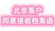 北京落户同意接收档案函怎么办理