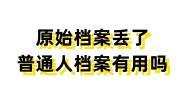 原始档案丢了怎么办，普通人档案有用吗