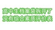 高中生档案袋拆开了，档案里没有综合素质评价表补救办法