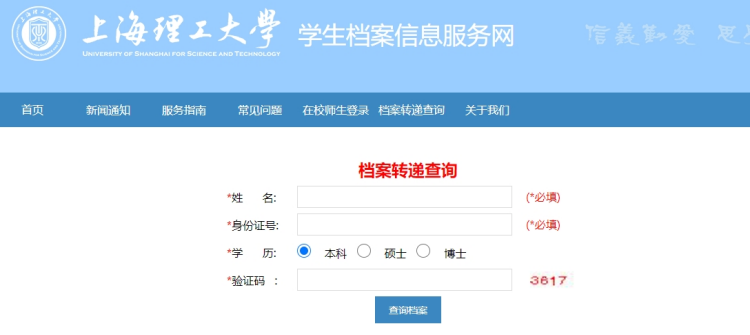 毕业生档案去向查询系统