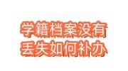 学籍档案怎么会没有，丢失如何补办