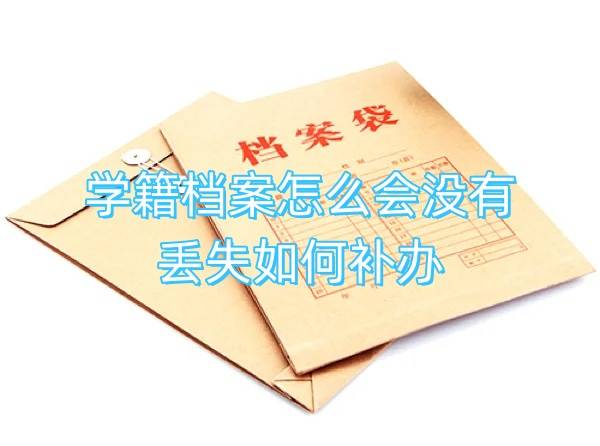 学籍档案怎么会没有，丢失如何补办