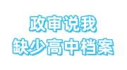 政审说我缺少高中档案，没上高中怎么补档案