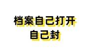 我的档案自己打开自己封，还可以存吗