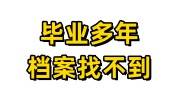 毕业多年档案找不到怎么办，毕业20年档案还能补吗