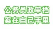 公务员政审档案在自己手里材料有缺失会直接被刷吗