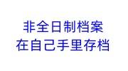 2024年非全日制档案在自己手里需要存档的办理流程，存档费用