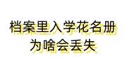 档案里入学花名册为啥会丢失，去哪找，去哪补办