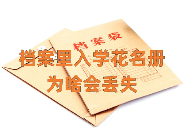 档案里入学花名册为啥会丢失，去哪找，去哪补办