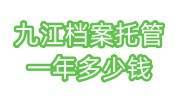 九江档案托管一年多少钱，九江档案服务机构推荐