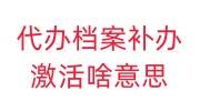 代办档案补办激活啥意思，流程是什么