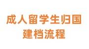 成人留学生归国建档流程，怎么办，需要什么