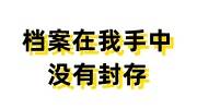 档案在我手中没有封存怎么办，3步轻松办理存档