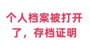 个人档案被打开了怎么办，在职单位需要存档证明