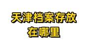 天津档案存放在哪里，天津档案存放代办机构推荐