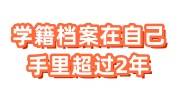 学籍档案在自己手里超过2年咋办，不同情况存档补救措施