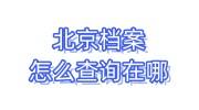 北京档案怎么查询在哪，档案在自己手里怎么处理