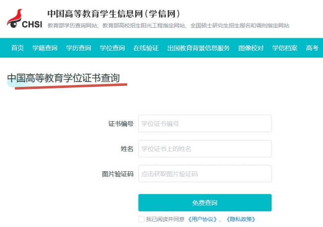 学位证书网上如何查询