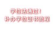 学位法通过，补办学位证书流程，补办时间和费用介绍