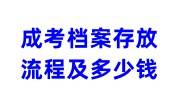 成考档案存放在哪里，存放流程及多少钱介绍