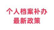 个人档案补办最新政策，流程+资料+时间+费用
