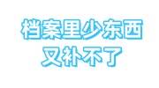 档案里少东西又补不了怎么办，怎么开具情况说明证明