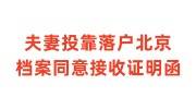 夫妻投靠落户北京档案同意接收证明函