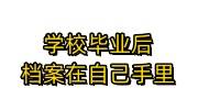 档案能在自己手里吗，学校毕业后档案在自己手里处理办法