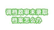 调档政审就是个坑吗，未录取档案怎么办