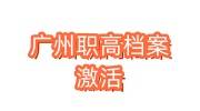 广州职高档案在自己手里怎么激活放到人社局