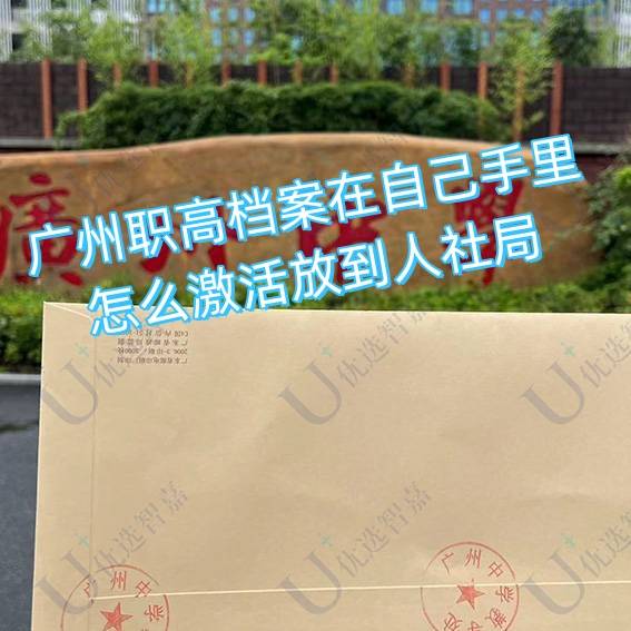 广州职高档案在自己手里怎么激活放到人社局