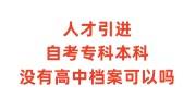 人才引进自考专科和本科没有高中档案可以吗