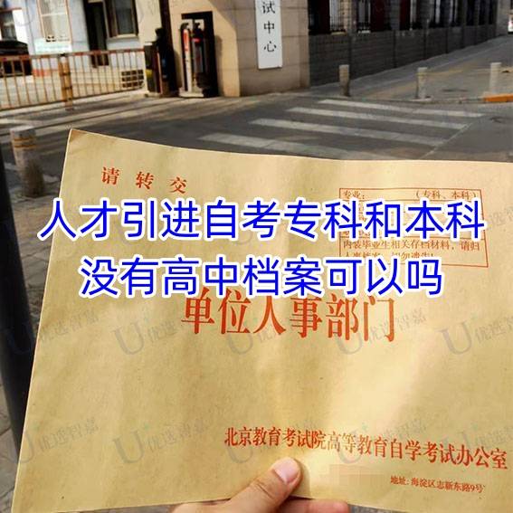 人才引进自考专科和本科没有高中档案可以吗