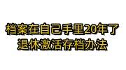 档案在自己手里20年了，办退休激活存档办法来了